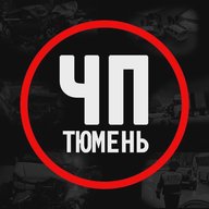 ЧП Тюмень