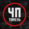 ЧП Тюмень