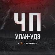 ЧП Улан-Удэ