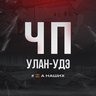 ЧП Улан-Удэ