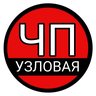 ЧП Узловая