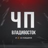 ЧП Владивосток