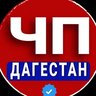 ЧП ДАГЕСТАН - НОВОСТИ - МАХАЧКАЛА