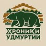 Хроники Удмуртии