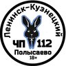 ЧП Ленинск-Кузнецкий 112