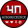 ЧП Новомосковск