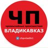 ЧП / Владикавказ #1