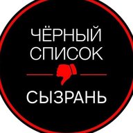Черный Список | Сызрань