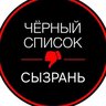 Черный Список | Сызрань