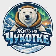 Жить на Чукотке