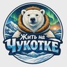 Жить на Чукотке