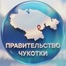 Правительство Чукотки
