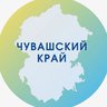 Чувашский край