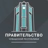 Правительство Чувашии