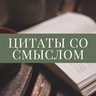 Цитаты со смыслом