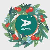 Активный гражданин