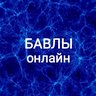 Бавлы Онлайн