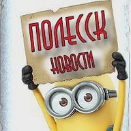 ПОЛЕССК