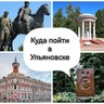 Куда пойти в Ульяновске-Афиша