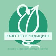 Качество в медицине. СМК. Внутренний контроль качества.