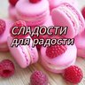 СЛАДОСТИ для радости