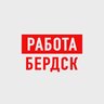 Работа в Бердске