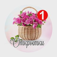Открытки и поздравления