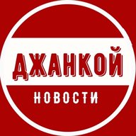 Джанкой | Новости