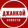 Джанкой | Новости