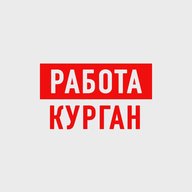 Работа в Кургане