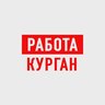 Работа в Кургане