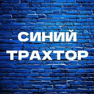 Синий трахтор