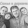 Семья в деревне