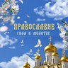 Православные молитвы