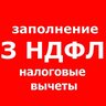 3-НДФЛ | Декларация от 300 руб.| Налоговый вычет