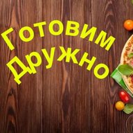 Готовим дружно