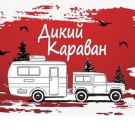 Дикий Караван Павла Елисеева