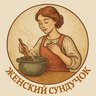 Женский сундучок 🍎