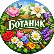 ПР | Про Растения 🌺