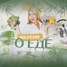 Вкусно о еде