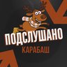 Подслушано Карабаш