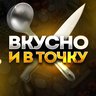 ВКУСНО И В ТОЧКУ | кухня быстрых рецептов