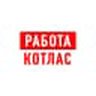 Работа в Котласе Коряжме