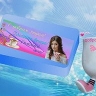 С добрым утром, уютного вечера и спокойной ночи!