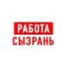 Работа в Сызрани