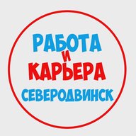 Работа в Северодвинске