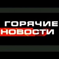 ГОРЯЧИЕ НОВОСТИ