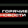 ГОРЯЧИЕ НОВОСТИ