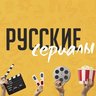 Русские сериалы и фильмы
