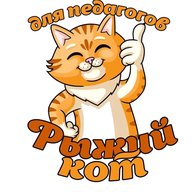 Шаблоны для воспитателей "Рыжий кот" оформление